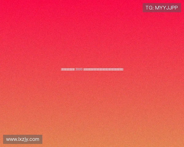 浣涚綏浼﹁惃鏍囦环 3000 涓囨寰呭敭澶氬锛岀画绾﹁皥鍒ら櫡鍏ヤ剑閲戝兊灞€